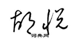 梁锦英胡悦草书个性签名怎么写