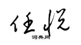 梁锦英任悦草书个性签名怎么写