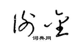 梁锦英谢金草书个性签名怎么写