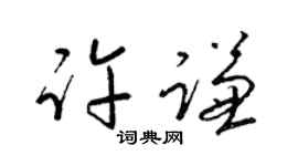 梁锦英许谦草书个性签名怎么写