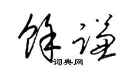 梁锦英余谦草书个性签名怎么写