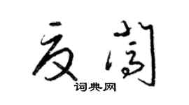 梁锦英夏闯草书个性签名怎么写