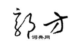 梁锦英郭方草书个性签名怎么写