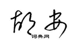 梁锦英胡安草书个性签名怎么写