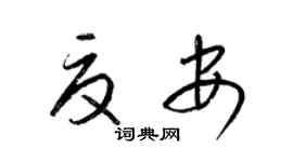 梁锦英夏安草书个性签名怎么写