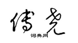 梁锦英傅尧草书个性签名怎么写