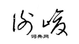 梁锦英谢峻草书个性签名怎么写