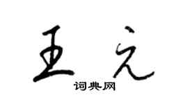 梁锦英王元草书个性签名怎么写