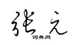 梁锦英张元草书个性签名怎么写