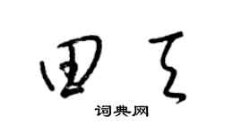 梁锦英田天草书个性签名怎么写