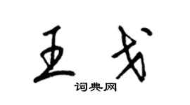 梁锦英王戈草书个性签名怎么写