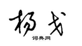 梁锦英杨戈草书个性签名怎么写