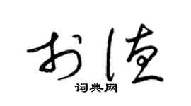 梁锦英于德草书个性签名怎么写