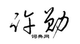 梁锦英许勋草书个性签名怎么写