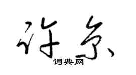 梁锦英许京草书个性签名怎么写