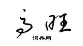 梁锦英高旺草书个性签名怎么写