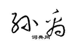 梁锦英孙禹草书个性签名怎么写