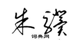 梁锦英朱骥草书个性签名怎么写