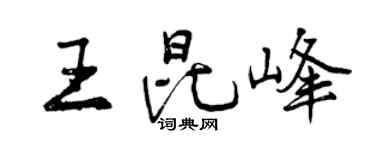 曾庆福王昆峰行书个性签名怎么写