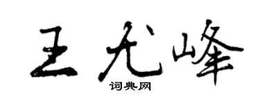 曾庆福王尤峰行书个性签名怎么写