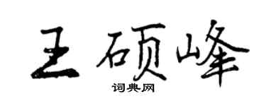 曾庆福王硕峰行书个性签名怎么写