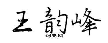 曾庆福王韵峰行书个性签名怎么写