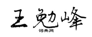 曾庆福王勉峰行书个性签名怎么写