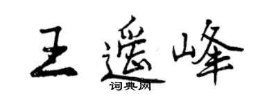 曾庆福王遥峰行书个性签名怎么写