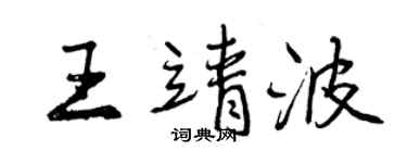 曾庆福王靖波行书个性签名怎么写