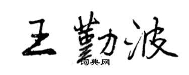 曾庆福王勤波行书个性签名怎么写