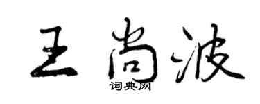 曾庆福王尚波行书个性签名怎么写