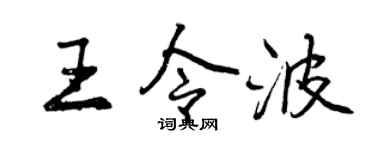 曾庆福王令波行书个性签名怎么写