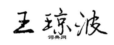 曾庆福王琼波行书个性签名怎么写