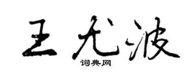 曾庆福王尤波行书个性签名怎么写