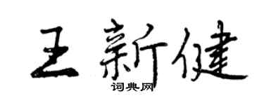 曾庆福王新健行书个性签名怎么写