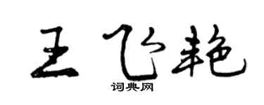 曾庆福王飞艳行书个性签名怎么写