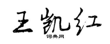 曾庆福王凯红行书个性签名怎么写