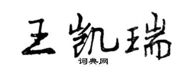 曾庆福王凯瑞行书个性签名怎么写