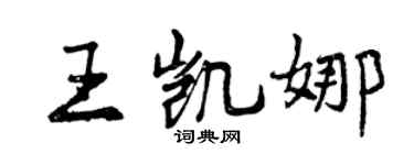 曾庆福王凯娜行书个性签名怎么写