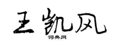 曾庆福王凯风行书个性签名怎么写