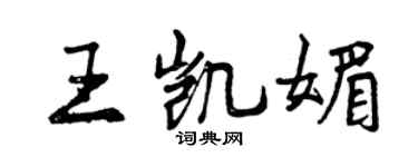 曾庆福王凯媚行书个性签名怎么写