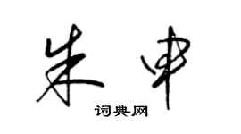 梁锦英朱申草书个性签名怎么写