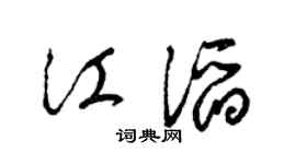 梁锦英江滔草书个性签名怎么写