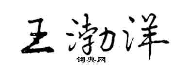 曾庆福王渤洋行书个性签名怎么写