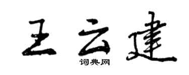 曾庆福王云建行书个性签名怎么写