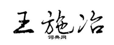 曾庆福王施冶行书个性签名怎么写