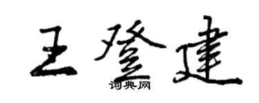 曾庆福王登建行书个性签名怎么写