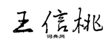 曾庆福王信桃行书个性签名怎么写