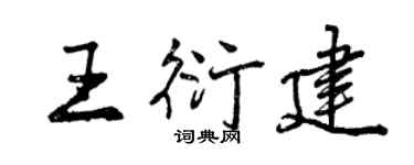 曾庆福王衍建行书个性签名怎么写