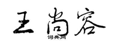 曾庆福王尚容行书个性签名怎么写